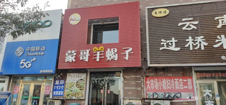 蒙哥羊蝎子馆(美地家园店)