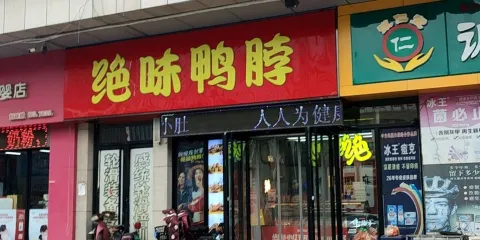 絕味鴨脖(萊陽大潤發店)
