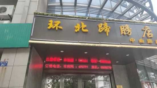 環北蹄膀店（中山路店）