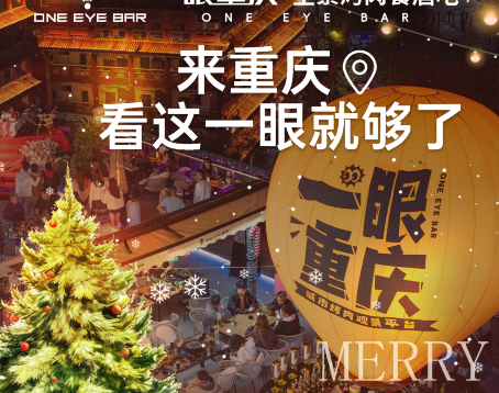 一眼重慶·全景烤肉餐酒吧（南濱路店）
