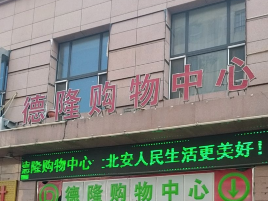 德隆购物中心