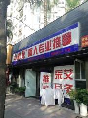 力道龍盲人專業推拿（在水一方店）