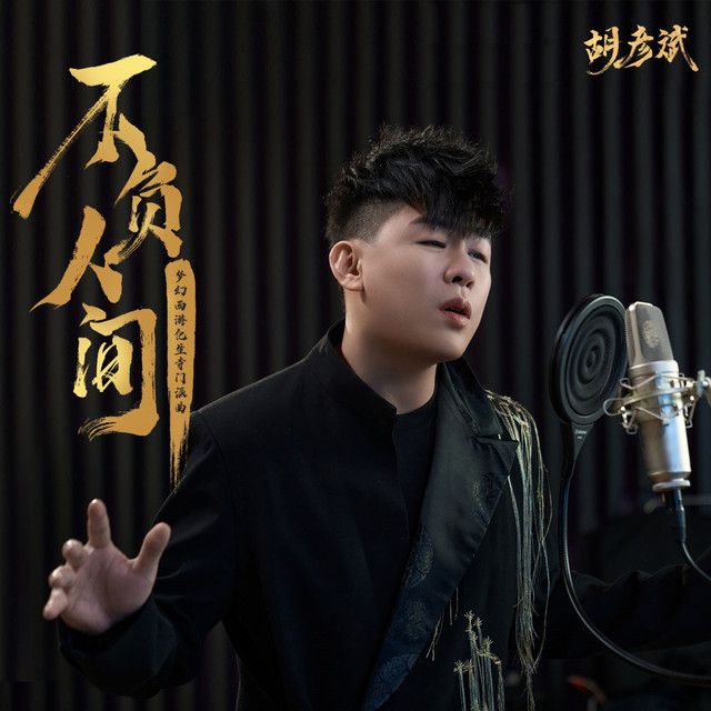 成都 · 胡彥斌2024-2025《是一場煙火》巡迴演唱會 | 五糧液成都金融城演藝中心