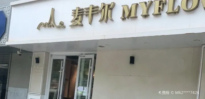 麦丰尔(开元店)