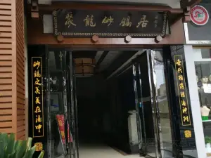 聚龙砂锅居(三台店)