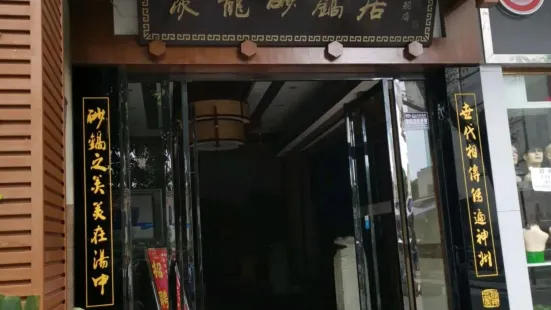 聚龙砂锅居(三台店)