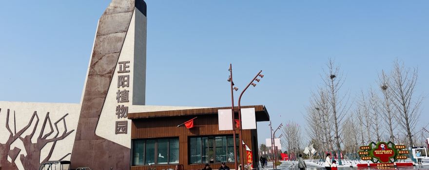 Zhengyang Botanical Garden