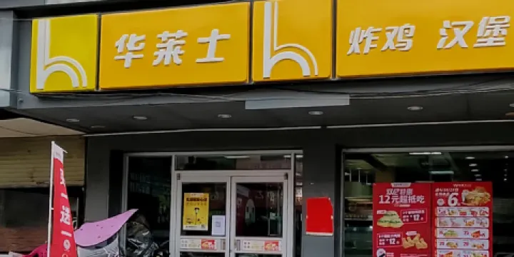 華萊士(梁村店)