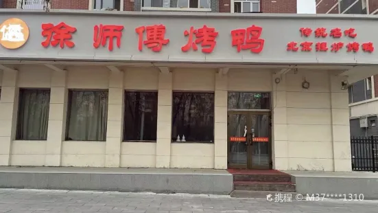 徐师傅烤鸭店(三中店)