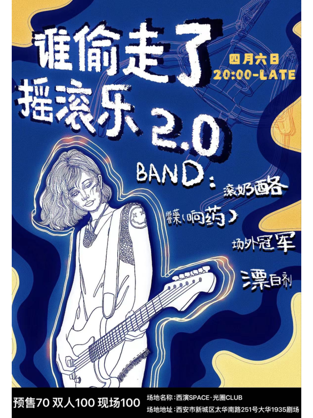 【西安】誰偷走了搖滾樂2.0 | 西演SPACE·光圈CLUB（大華1935店）
