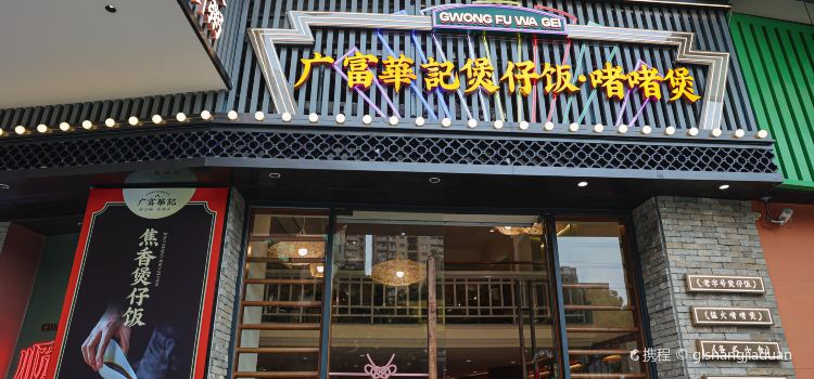广富华记煲仔饭（清晖园店）