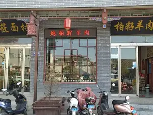 岚漪莜面村·柏籽羊肉馆(鼓楼街店)