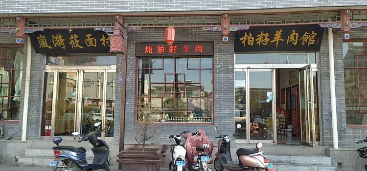 岚漪莜面村·柏籽羊肉馆(鼓楼街店)