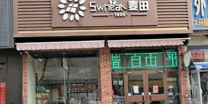 麥田食品（一店）