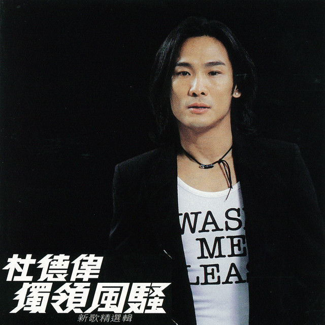 【湖州】杜德偉《Get up起來》巡迴演唱會 | 湖州