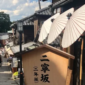 二寧坂 (二年坂)