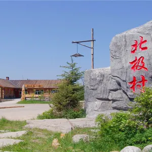 北極村