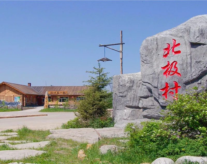 北極村