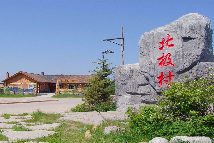 北極村