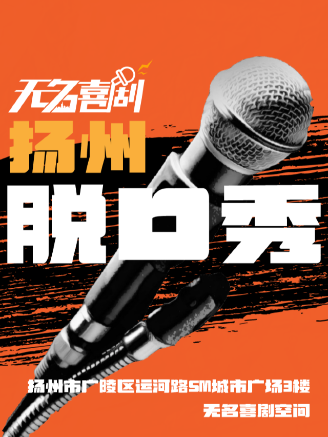 揚州 · 【無名喜劇】無名喜劇脫口秀 |單口喜劇精品秀| 揚州SM城市廣場 | 無名喜劇空間（SM城市廣場揚州店）