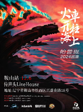 【鞍山】帕魯提《火車開往海上》2024巡演 | 傳聲頭Livehouse