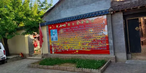 崔景岳烈士故居