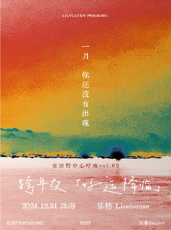 珠海 · 「跨年夜好運降臨」花西 X 風暴 X HINT 在原野中心呼喚 vo1.02 | 珠海樂坊Livehouse