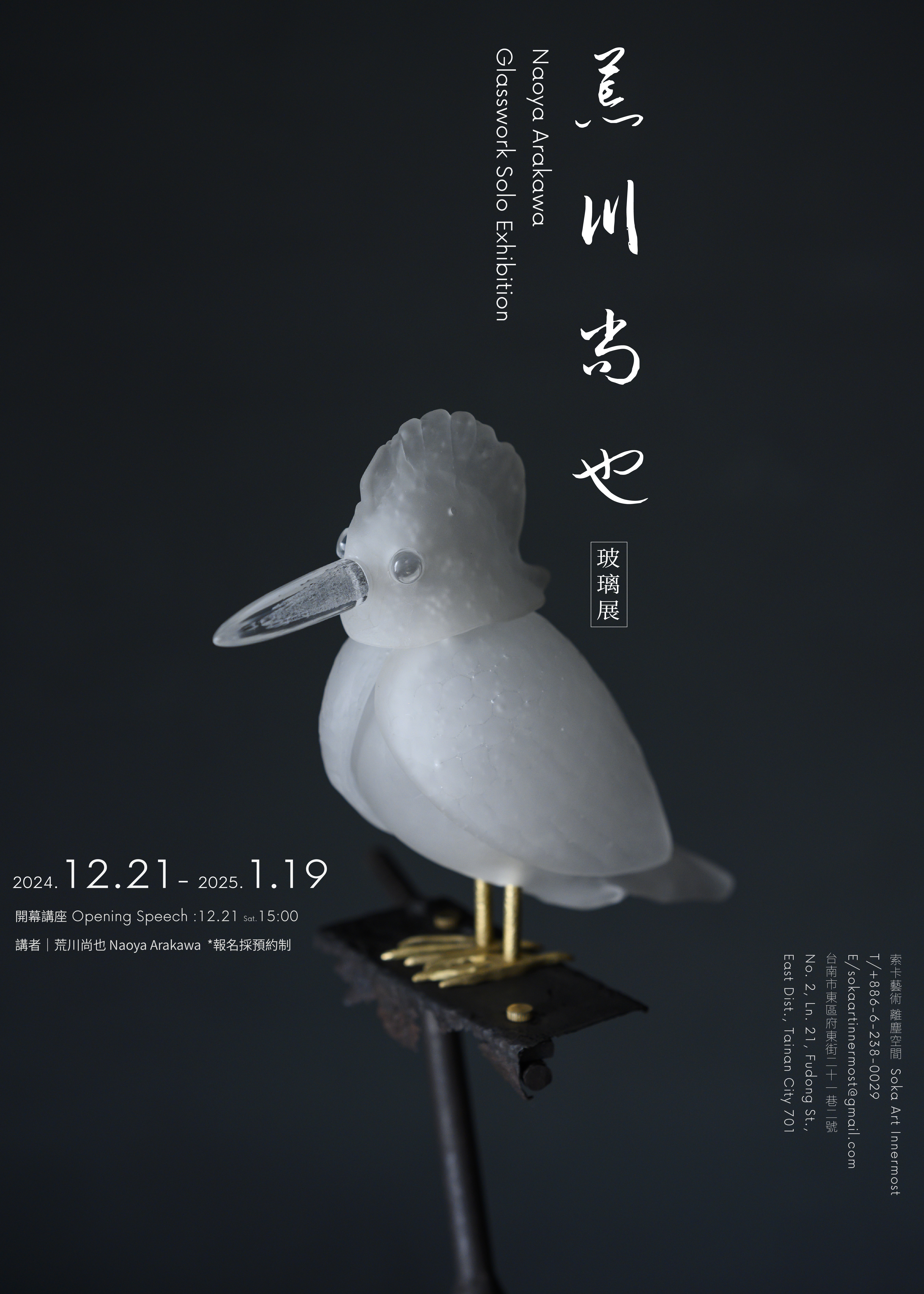 荒川尚也玻璃展 | 台南
