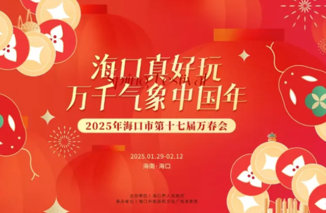 2025年海口市第十七屆萬春會 | 萬綠園