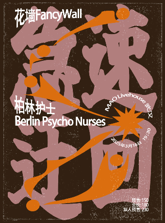 武漢 · 花牆&柏林護士《急速迂迴》聯合專場 | 武漢