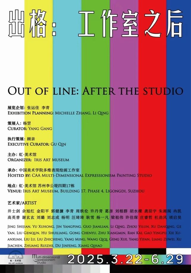 《出格：工作室之後》虹 · 美術館特展 | 虹·美術館