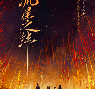 shang hai · yuan chuang huan jing shi yin yue ju 《 liu xing zhi ban 》 gai bian zi dong ye gui wu tong ming xiao shuo