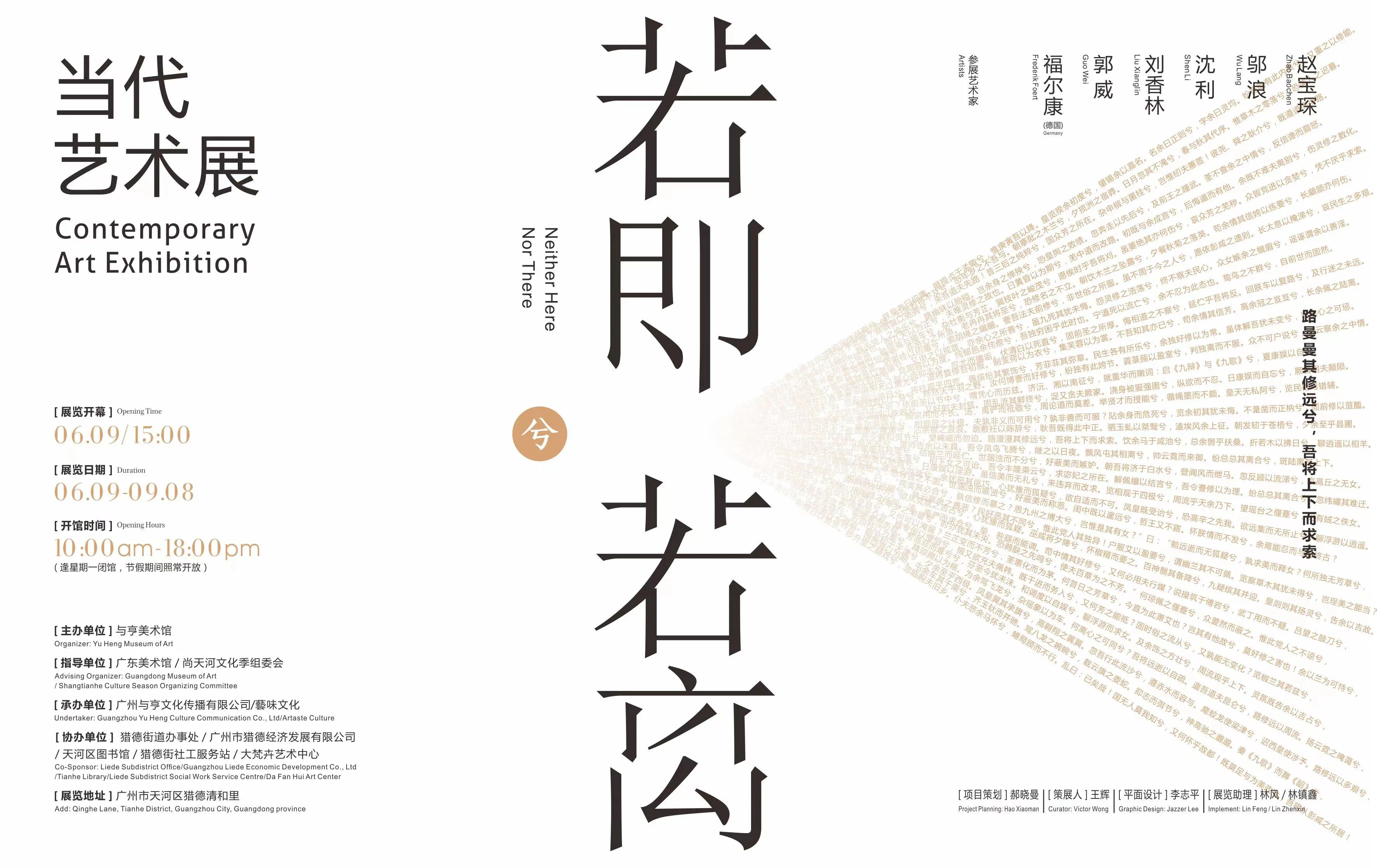 《若即兮若離》當代藝術展 | 廣州