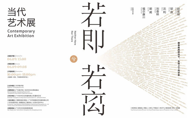 《若即兮若離》當代藝術展 | 廣州