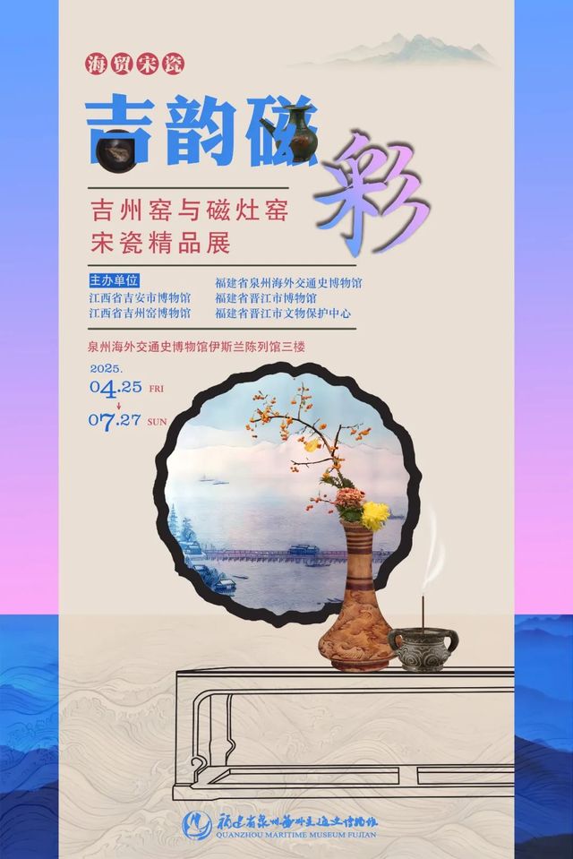《 ji yun ci cai 》 ji zhou yao yu ci zao yao song ci jing pin zhan | Quanzhou Maritime Museum