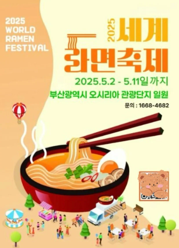 부산 라면 축제 | 부산