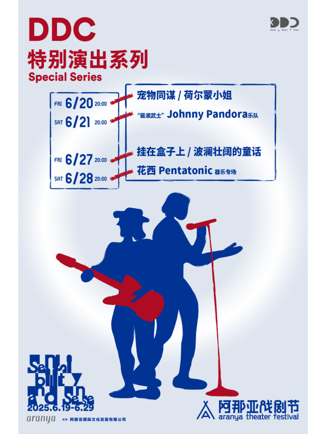 昌黎 · “搖滾武士”Johnny Pandora樂隊｜阿那亞戲劇節DDC特別演出系列 | 阿那亞DDC