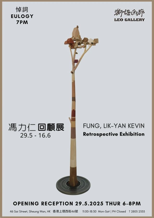 馮力仁回顧展 | 香港