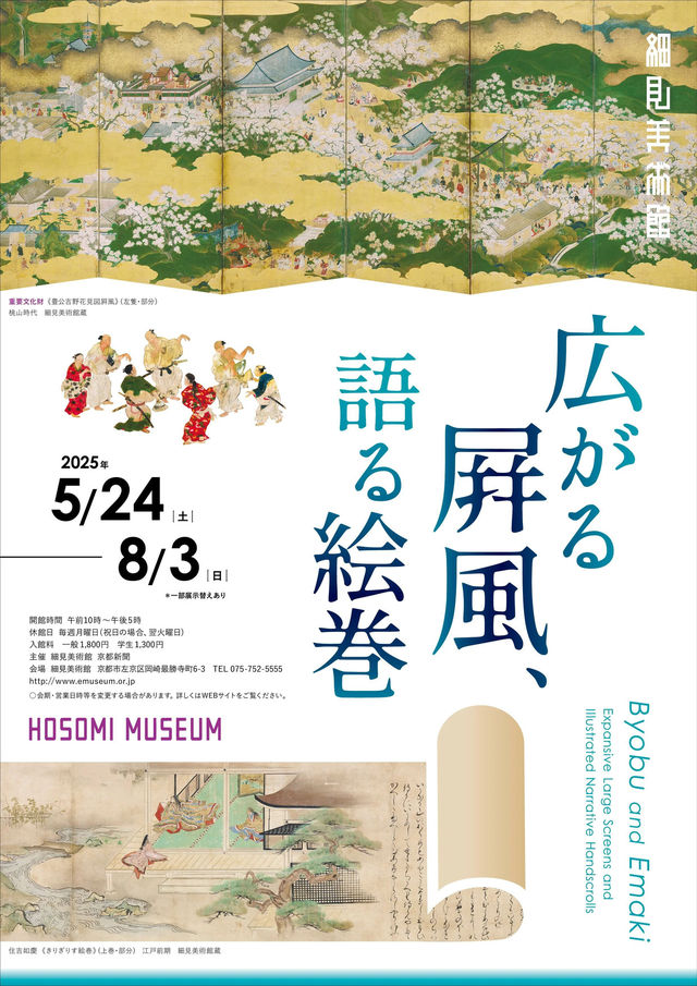 A wide-open folding screen, a story-telling picture scroll | Hosomi Museum