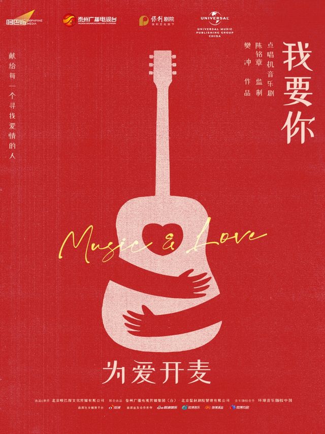 呼和浩特 · 點唱機音樂劇《我要你》 | 內蒙古烏蘭恰特