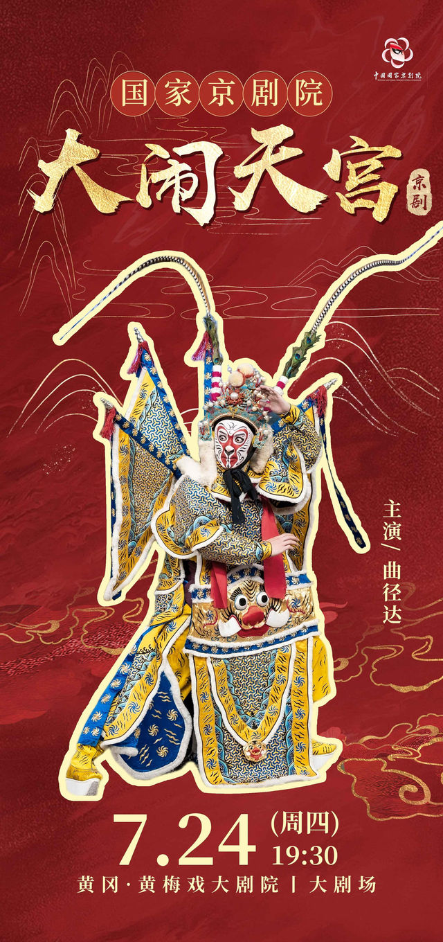 黃岡 · 京劇《大鬧天宮》 | 黃梅戲大劇院