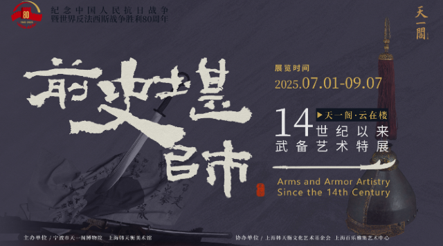 《前史堪師》15世紀以來武備藝術特展 | 天一閣博物院