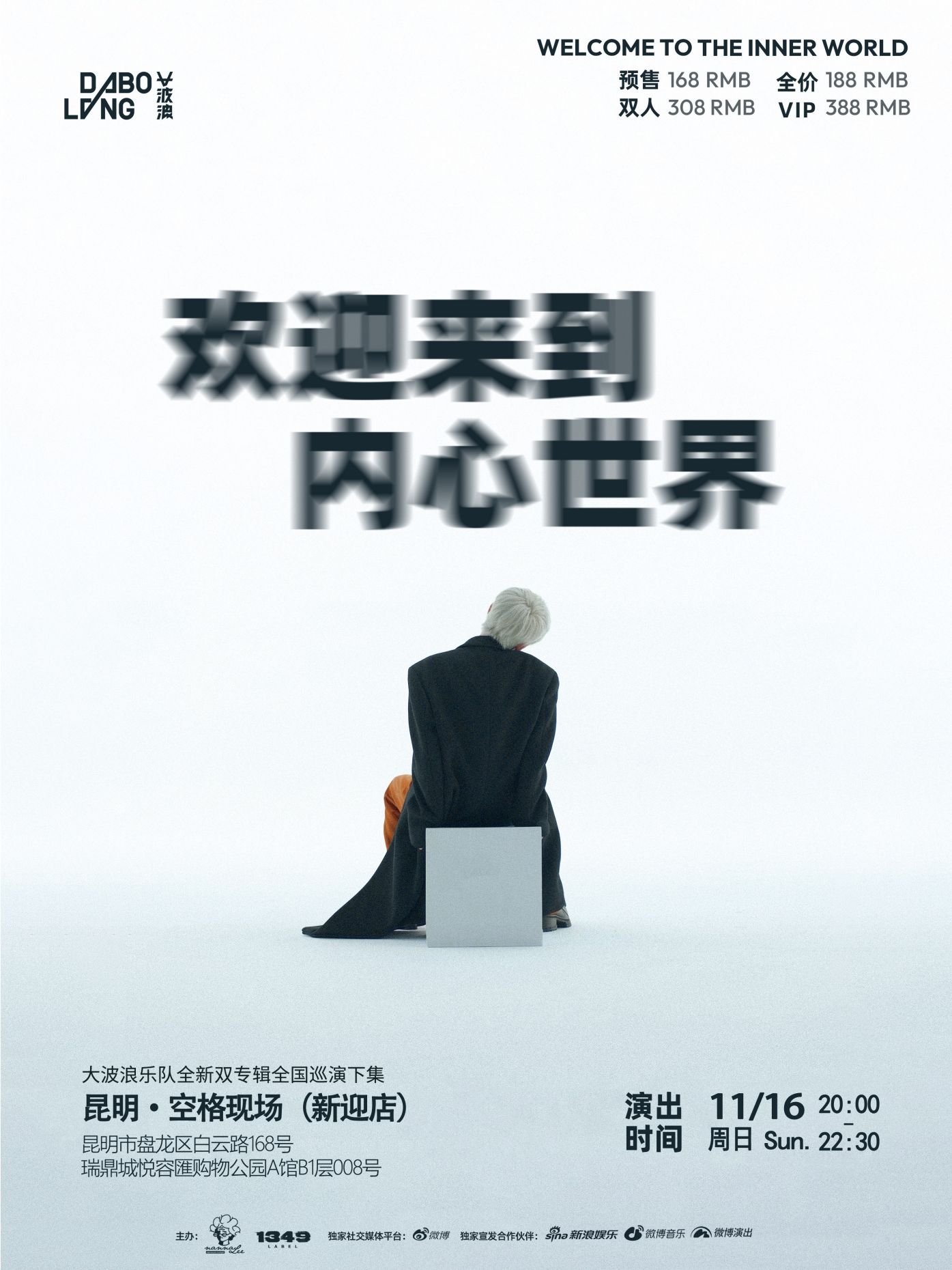 昆明 · 大波浪 2025《歡迎來到內心世界》巡演 | 空格現場（新迎店）