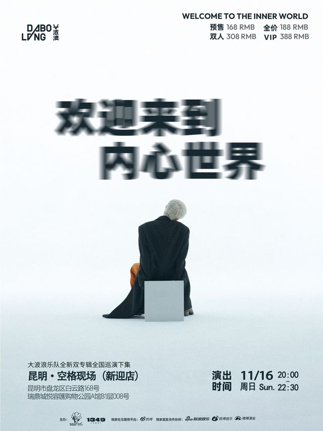 Kunming | The Big Wave Tour | kong ge xian chang （ xin ying dian ）