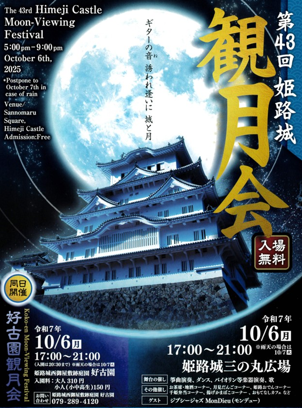 姬路城賞月會 | 姬路市