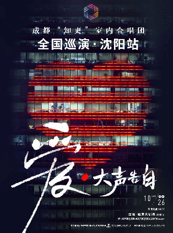瀋陽 · 《愛·大聲告白》成都“知更”室內合唱團音樂會 | 盛京大劇院