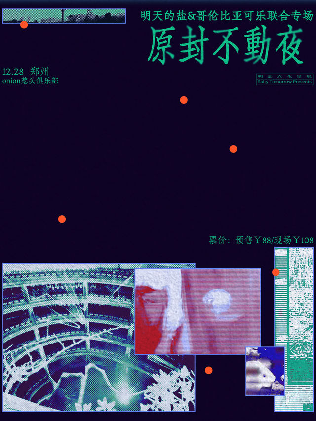 鄭州 · 明天的鹽 & 哥倫比亞可樂《原封不動夜》聯合專場 | onion蔥頭俱樂部