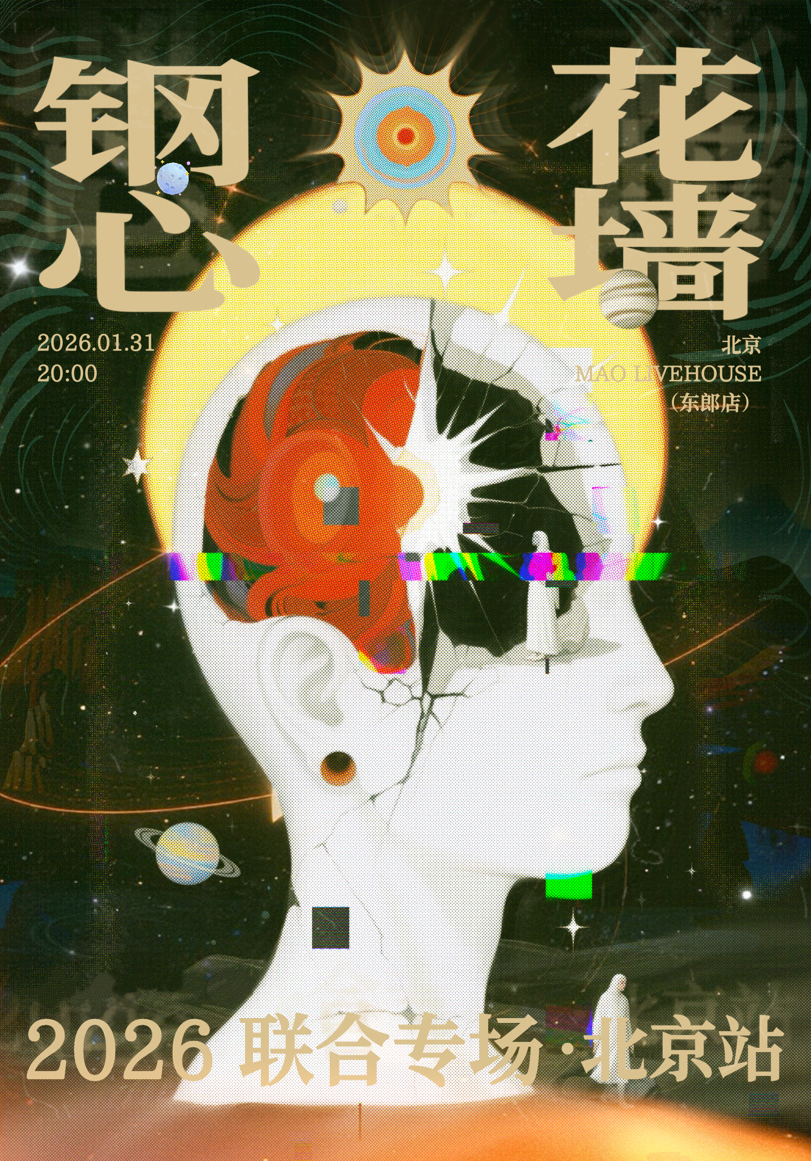 北京 · 鋼心樂隊 & 花牆FancyWall 2026聯合專場 | MAO Livehouse（北京東郎店）