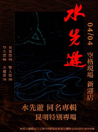 昆明 · 水先遊同名專輯 昆明特別專場 | 空格現場（新迎店）