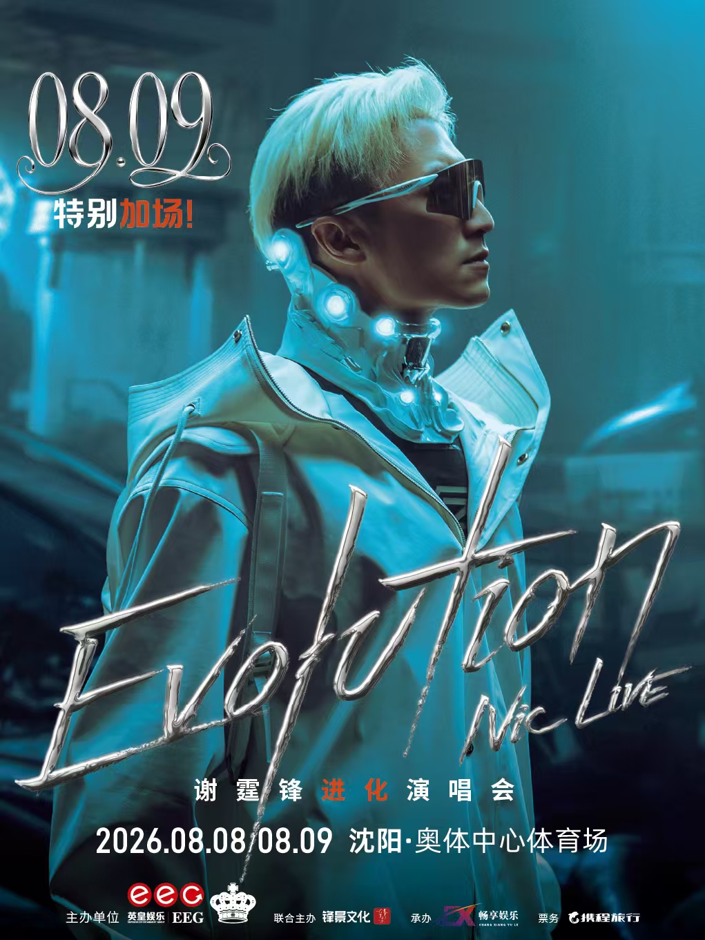 瀋陽 · EvolutionNicLive謝霆鋒進化演唱會-瀋陽站 | 瀋陽奧林匹克體育中心-體育場